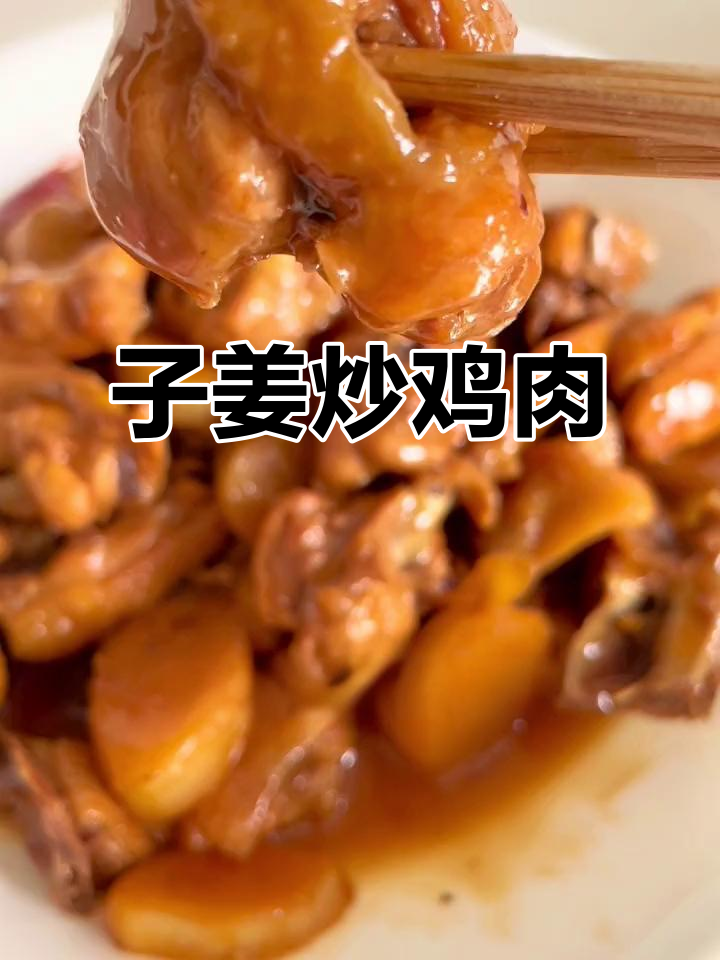 嫩姜炒鸡,鲜香十足,骨头都不剩!
