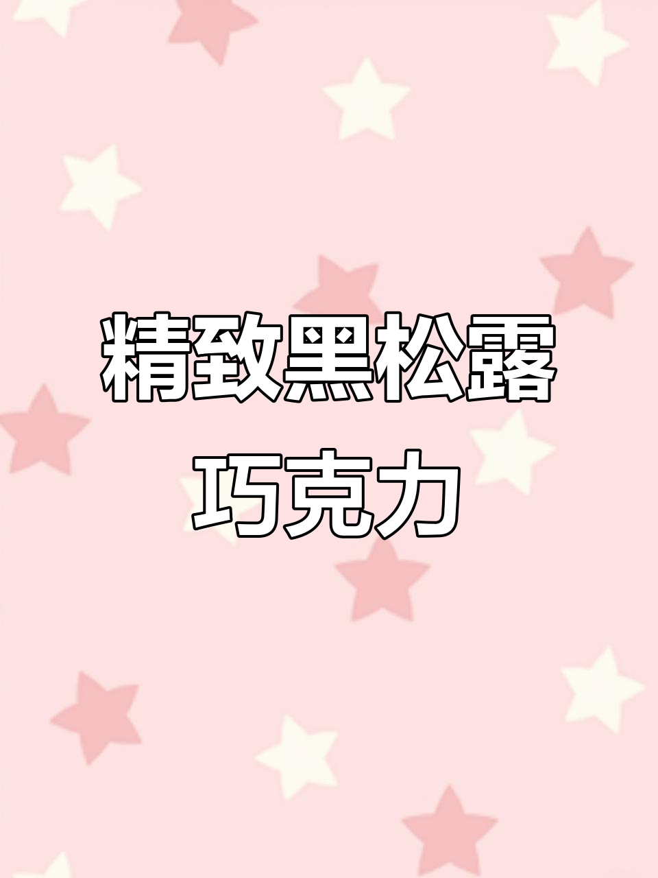 黑松露巧克力礼盒,大人小孩都爱不释手