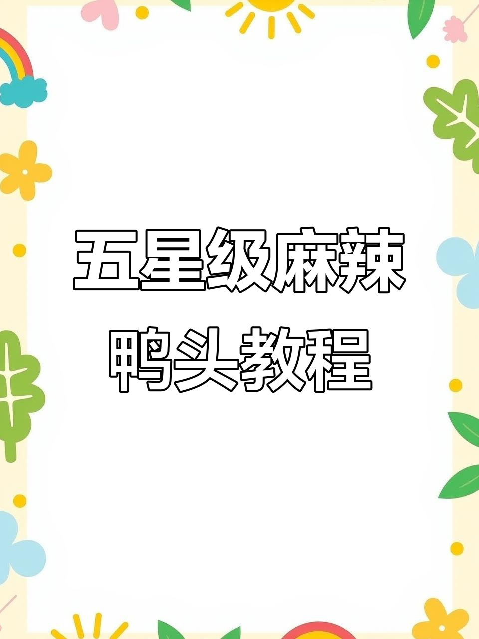 星级酒店麻辣鸭头制作秘籍，教你一招完美复刻招牌菜