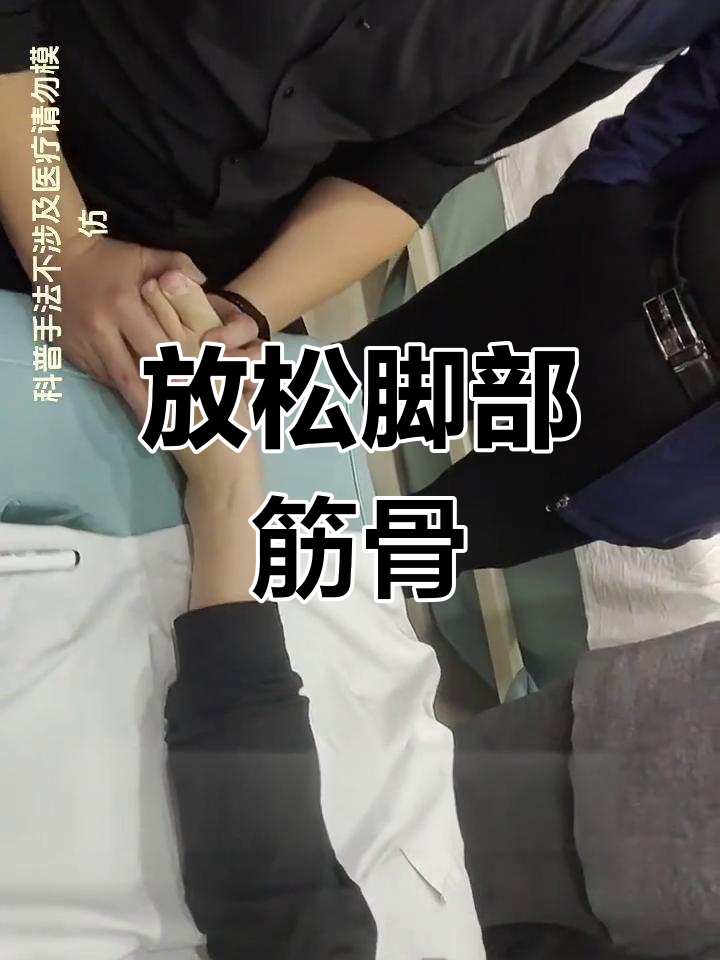 调整足部肌肉,缓解不适