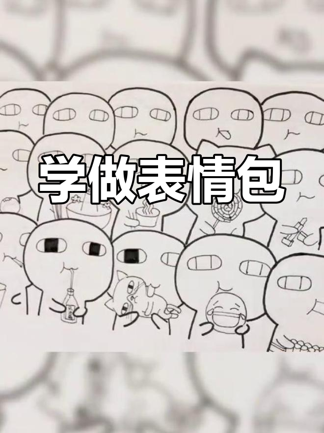 轻松学画汤圆酱吃货表情包