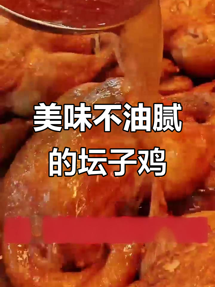 坛子鸡:鲜嫩多汁,舌尖上的极致诱惑