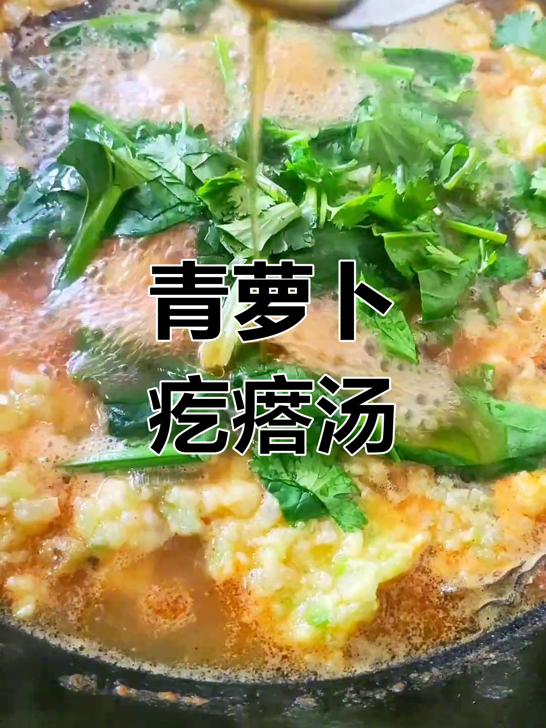 河南传统萝卜疙瘩汤,简单又美味