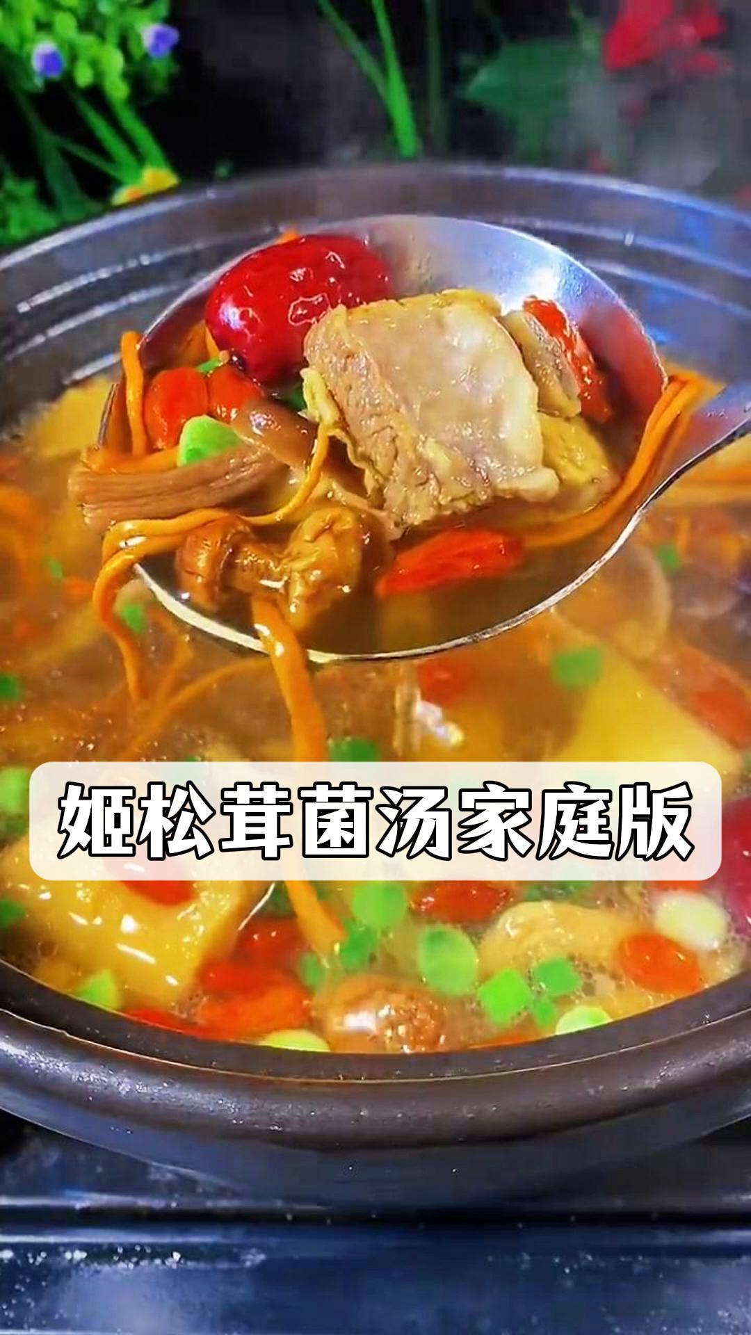 姬松茸菌汤家庭版