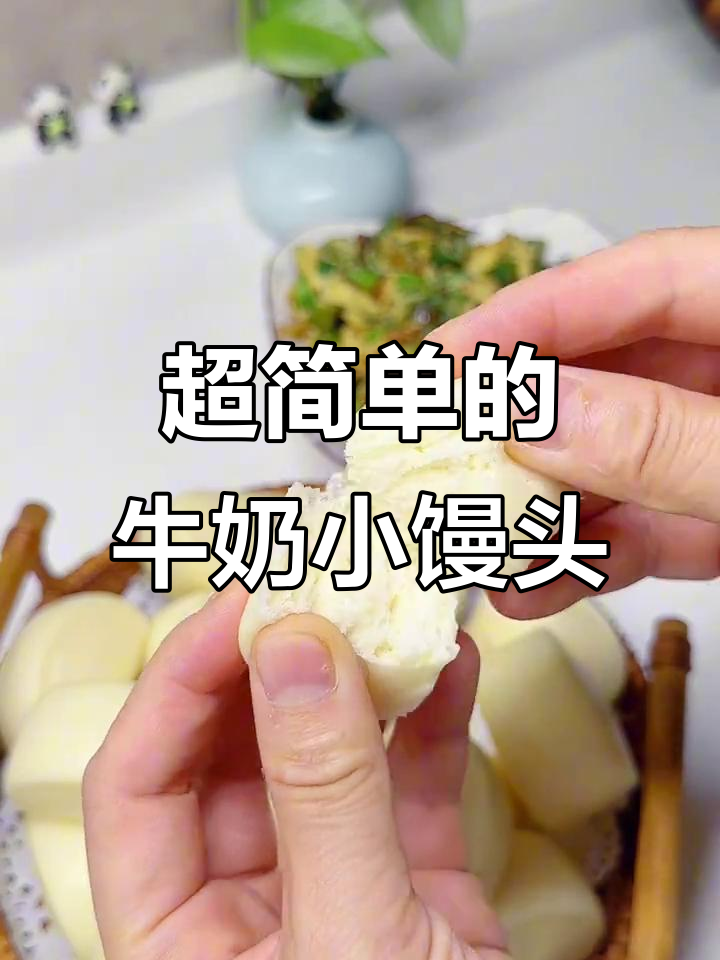 奶香浓郁的牛奶小馒头,做法超简单!