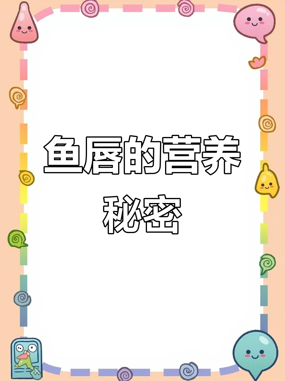 除了花胶,鱼唇也是富含胶原和钙的滋补佳品