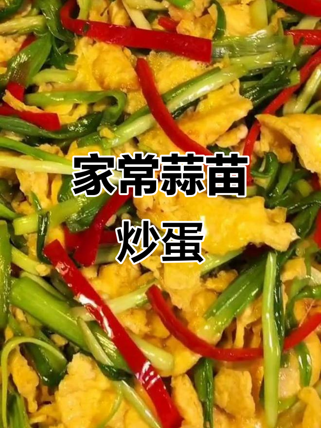 蒜苗炒鸡蛋,家常美味轻松做