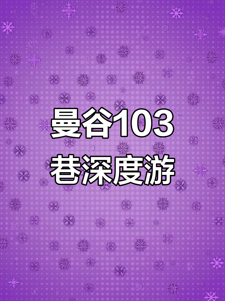 探访曼谷素坤逸103巷：从商业街区到菜市场，体验泰国生活
