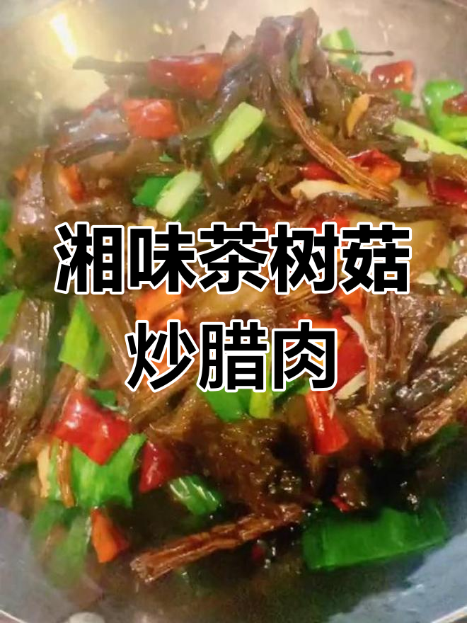 湖南经典湘菜:茶树菇腊肉蚝油炒,干椒大蒜增香