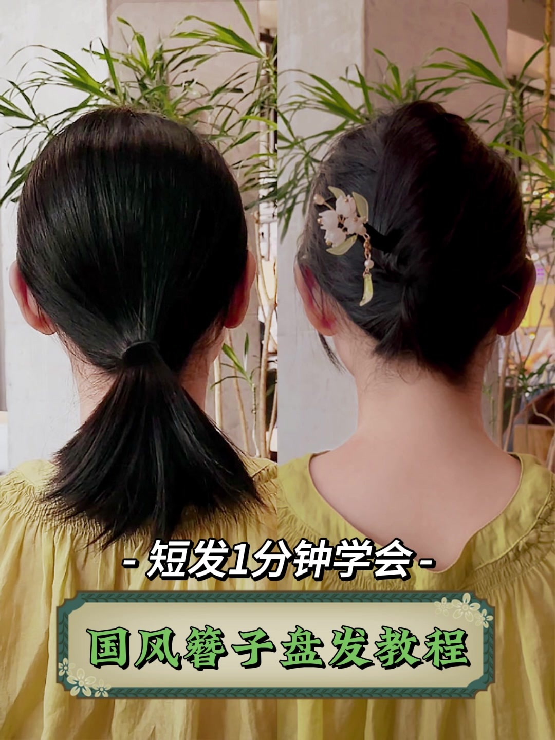 适合短发的日常国风簪子盘发教程