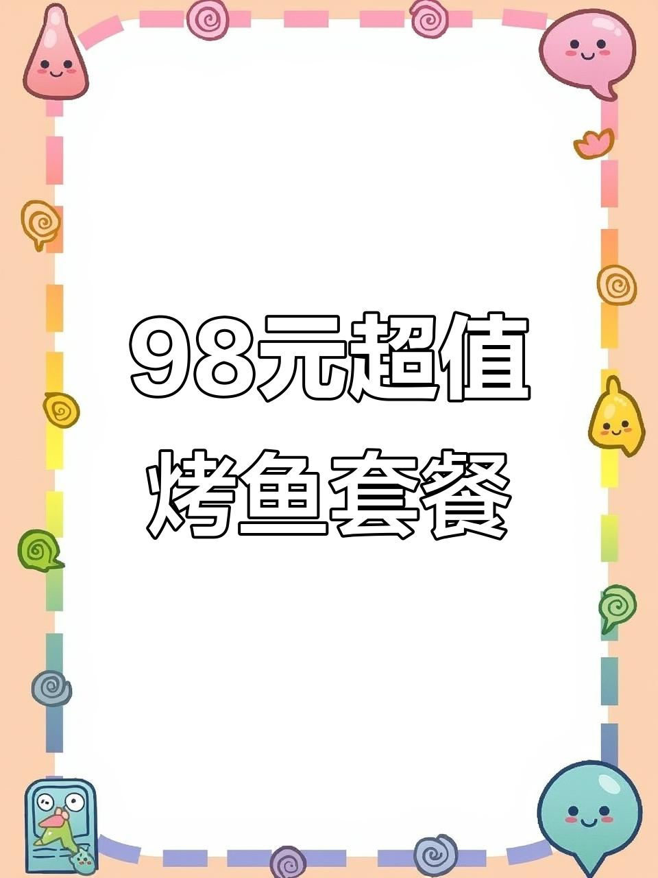 98元吃烤鱼+爪翅煲,7个配菜+凉菜饮料全搞定!