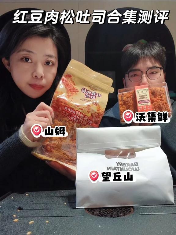 山姆&沃集鲜&望丘山红豆肉松吐司测评抄作业