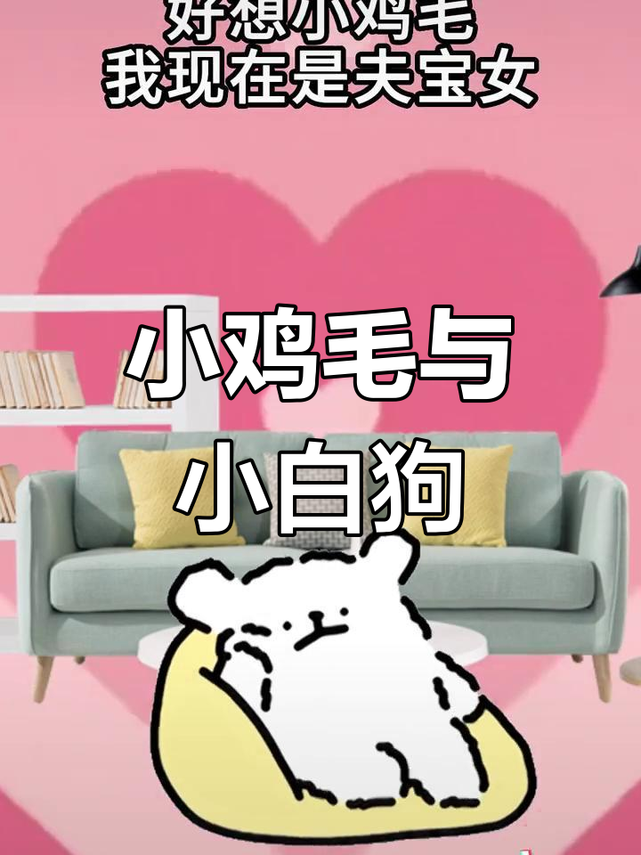 小鸡毛和小白狗的搞笑日常,表情包大合集