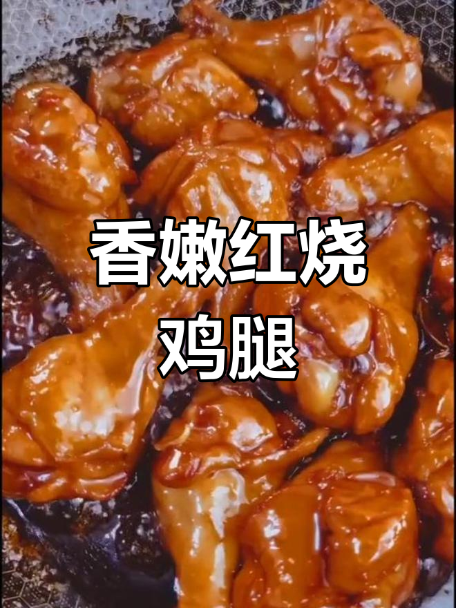 红烧鸡小腿,色香味俱全的完美做法