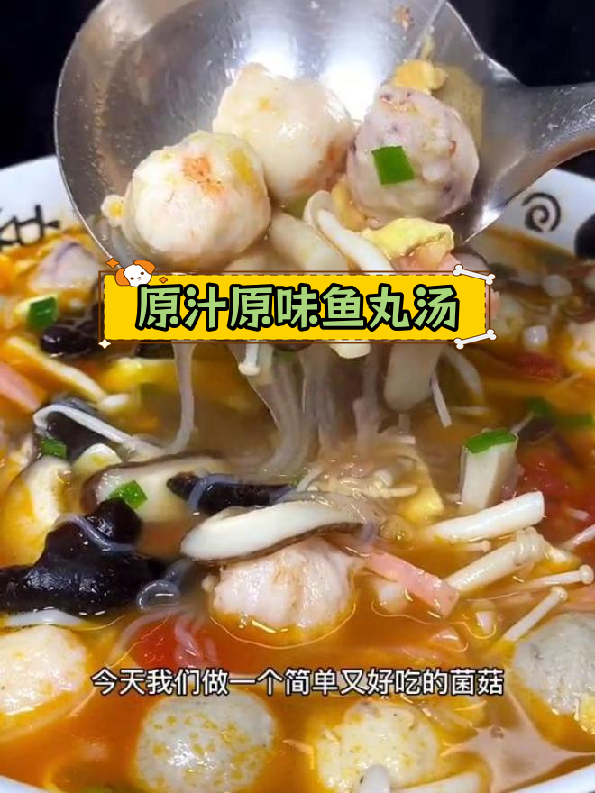 菌菇鱼丸汤,鲜香美味