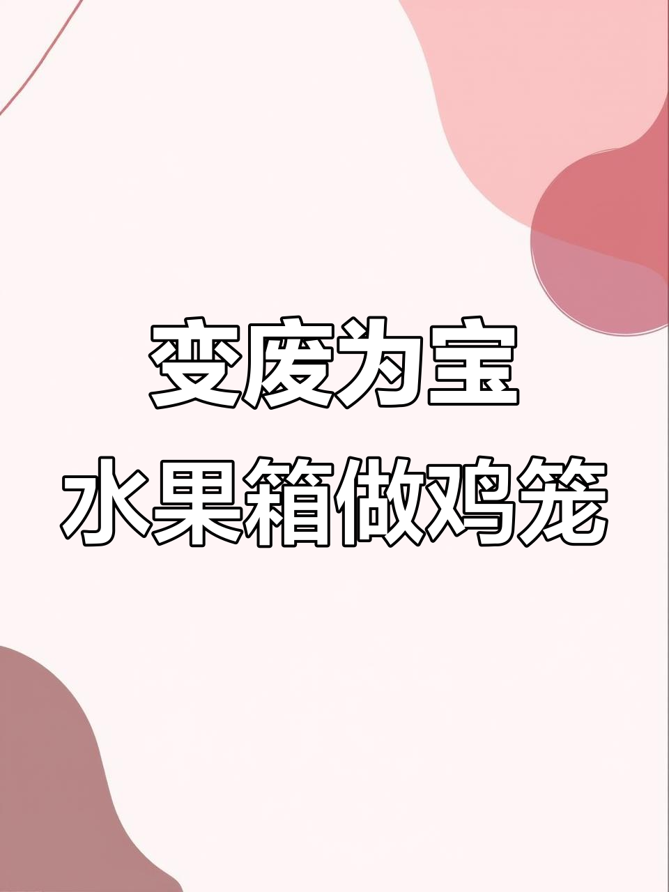 废水果箱变鸡笼,简单DIY让生活更有趣
