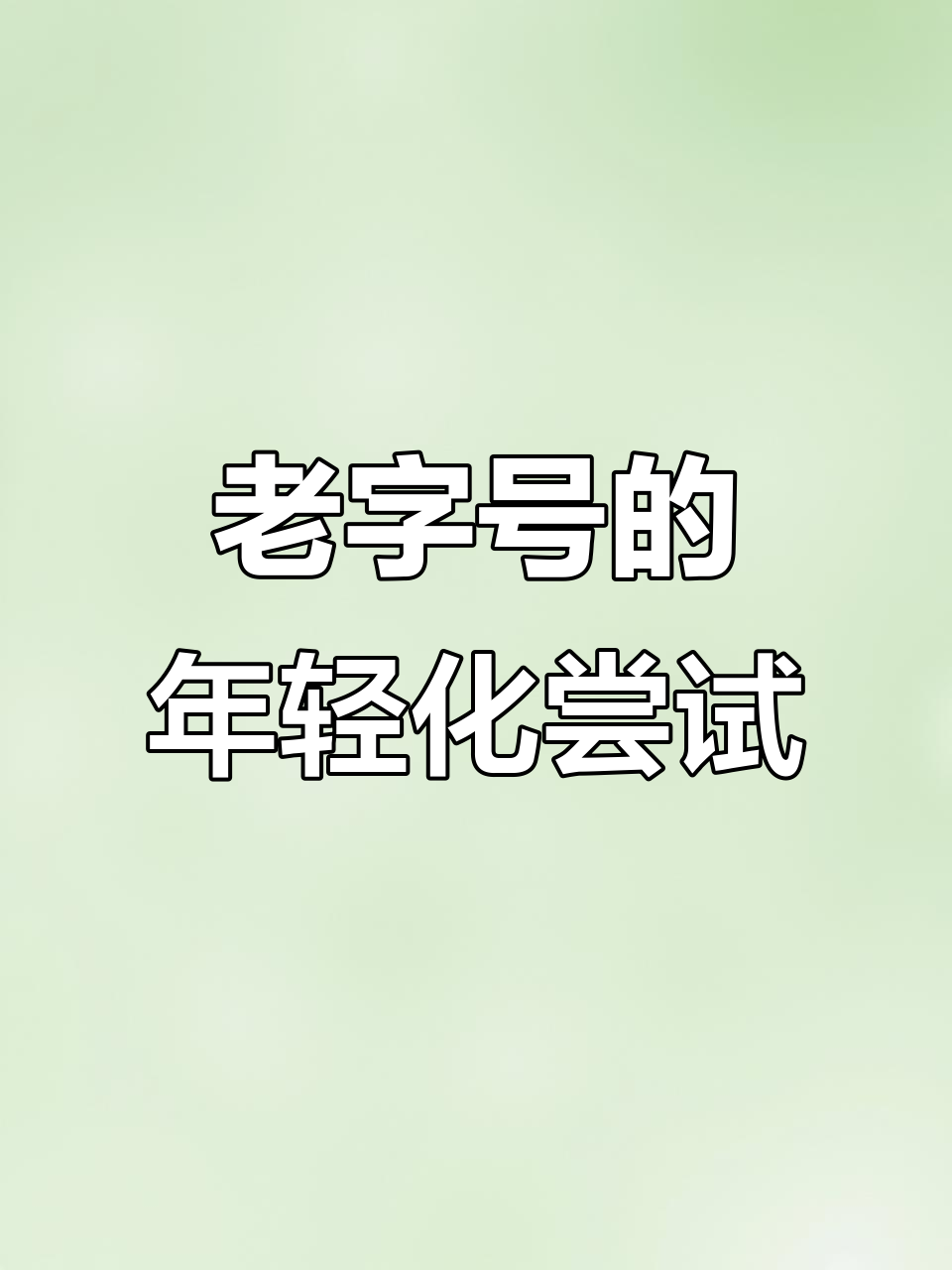 太仓老字号品牌携手年轻人,打造IP形象助力发展