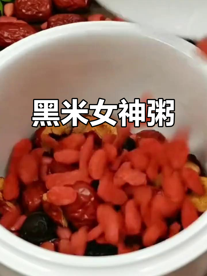 女神粥，黑米红豆搭配桂圆红枣，每周两次滋补自己