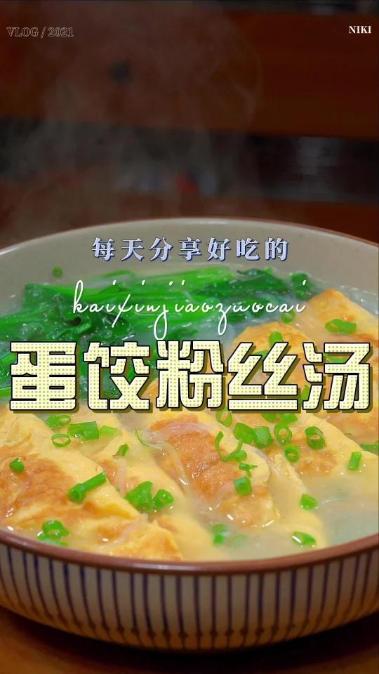 蛋饺粉丝汤