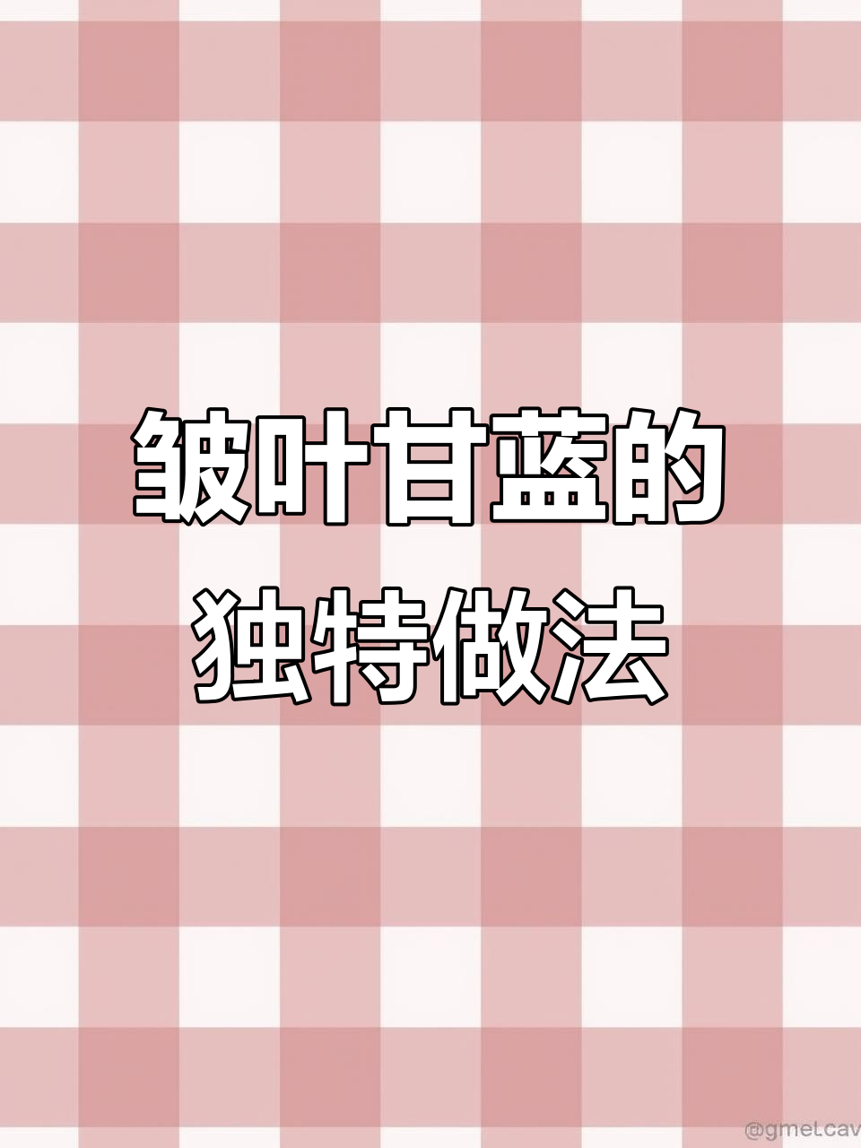 皱叶甘蓝炒着吃,酥软又嚼劲十足