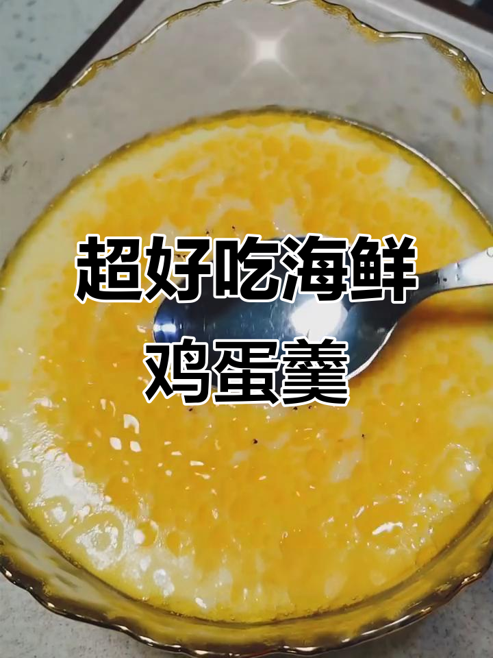 海鲜鸡蛋羹,嫩滑又美味!教你做超简单家常美食