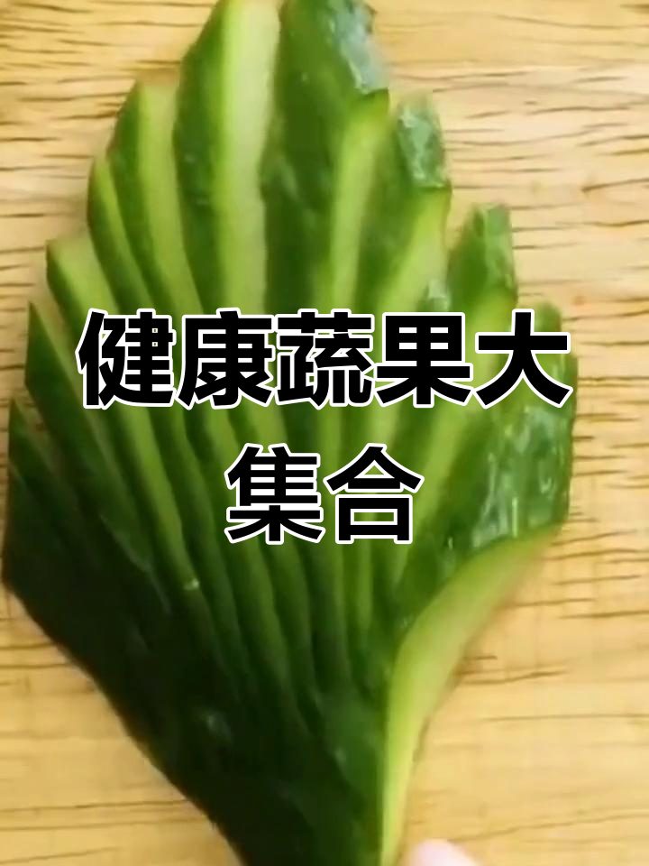 趣味蔬菜拼盘,轻松享受美味