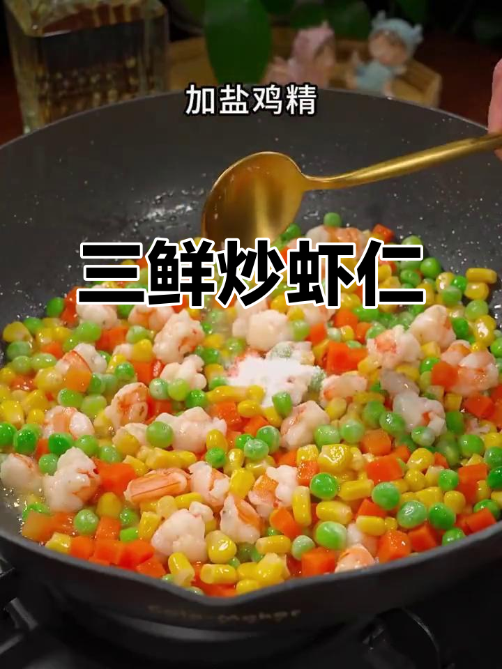 月子餐必备!三鲜炒虾仁,营养又美味