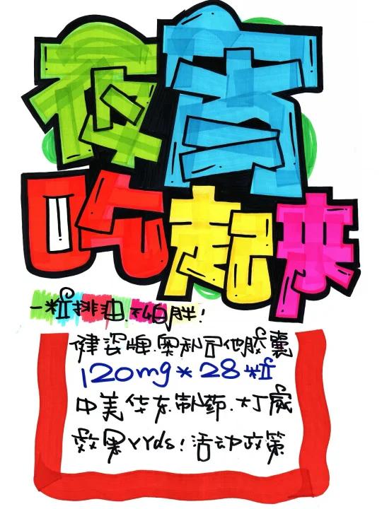 夜宵吃起来手绘POP海报|药店手绘POP海报