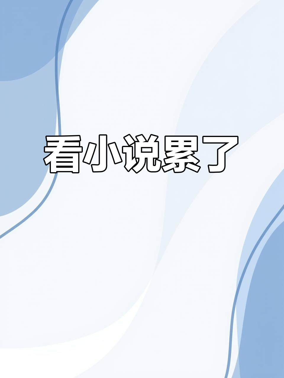 看完《诡秘之主》26章,累到不行!1300章太长了