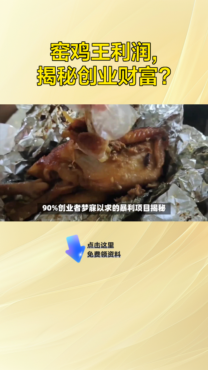 窑鸡王利润,揭秘创业财富?