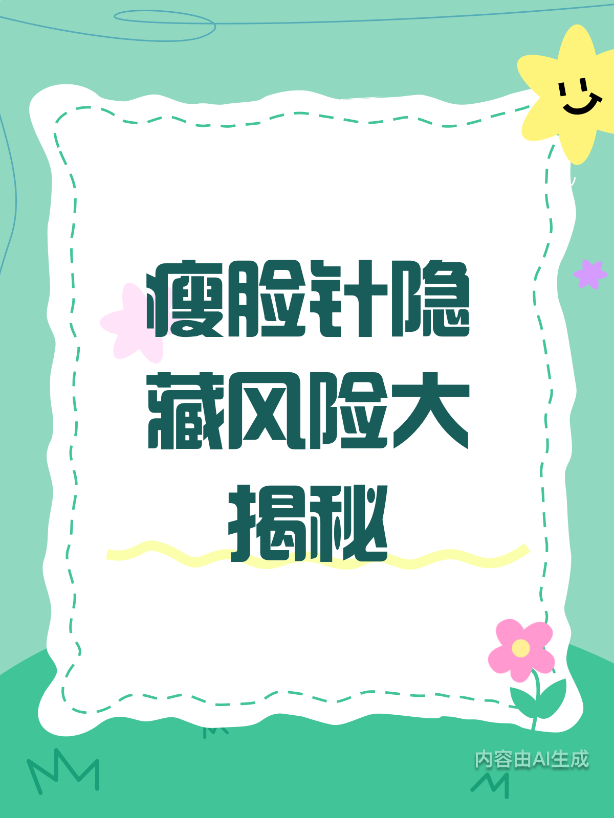 瘦脸针真的安全吗?这些风险你可能不知道!