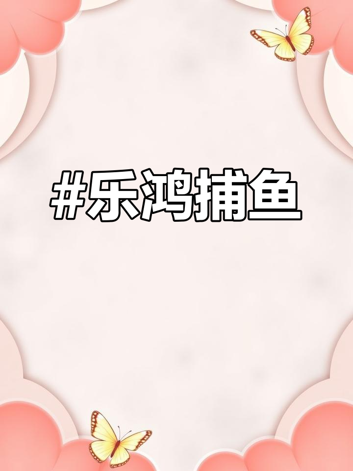 乐鸿捕鱼