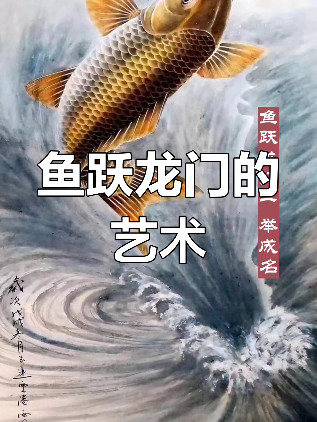 吴雨旺字画:鱼跃龙门,一鸣惊人