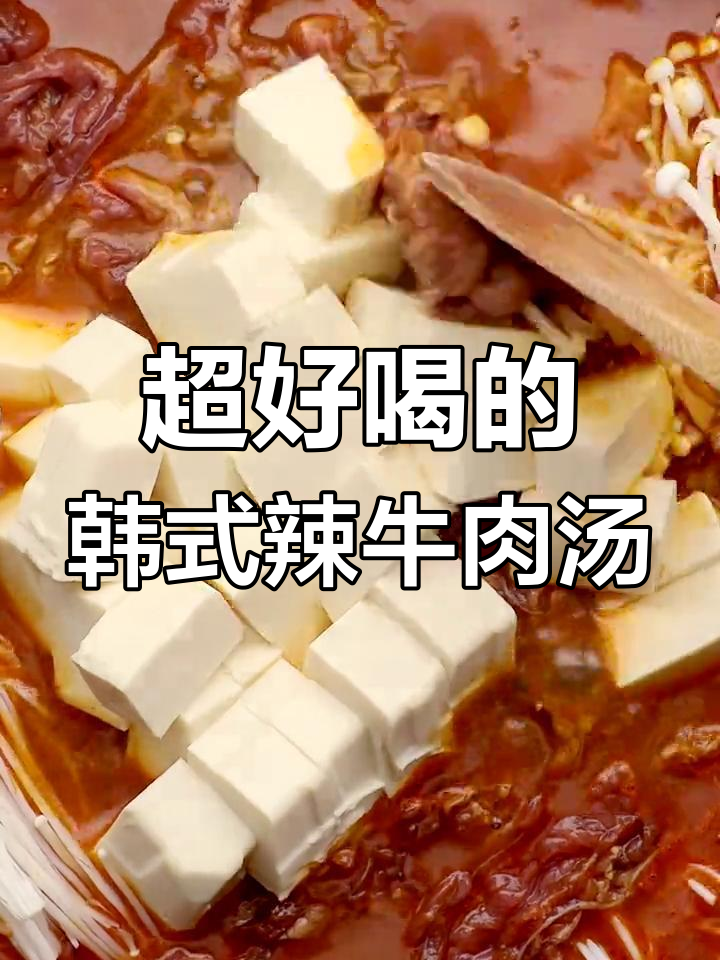香辣牛肉汤,做法超简单!喝上一口飞起