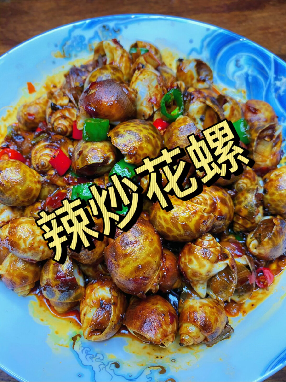 辣炒花螺