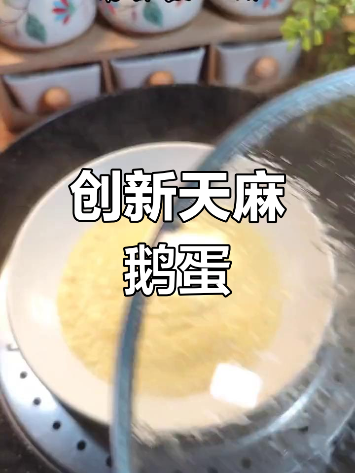 天麻鹅蛋新吃法,超爱!你们有什么创意做法吗?