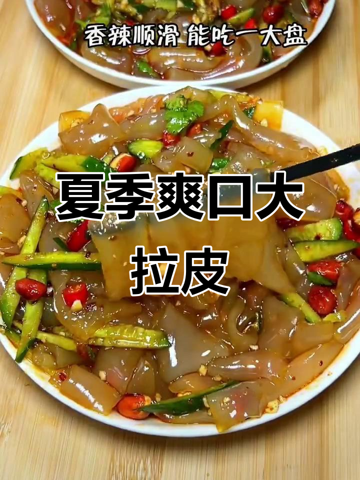 清爽酸辣大拉皮,夏日必备开胃凉拌菜