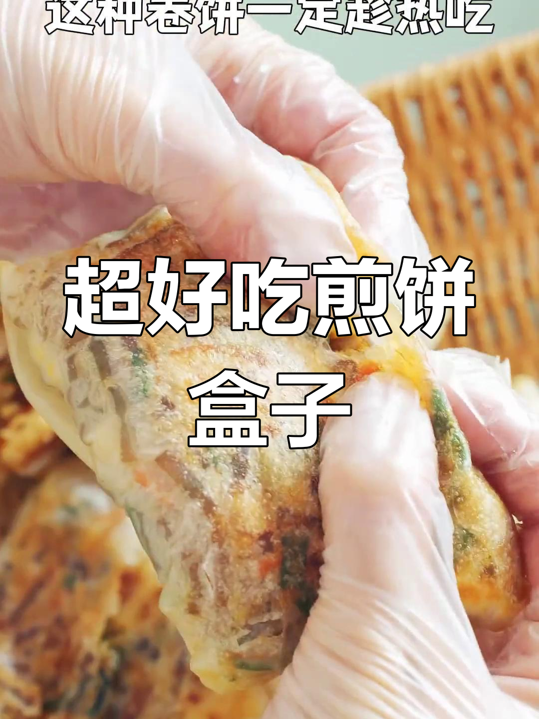 酥脆煎饼盒子,蔬菜搭配超美味!