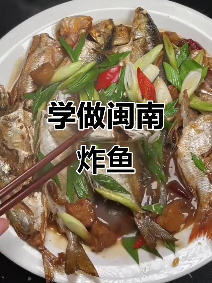 闽南炸鱼煮酱油水，家常美味轻松学