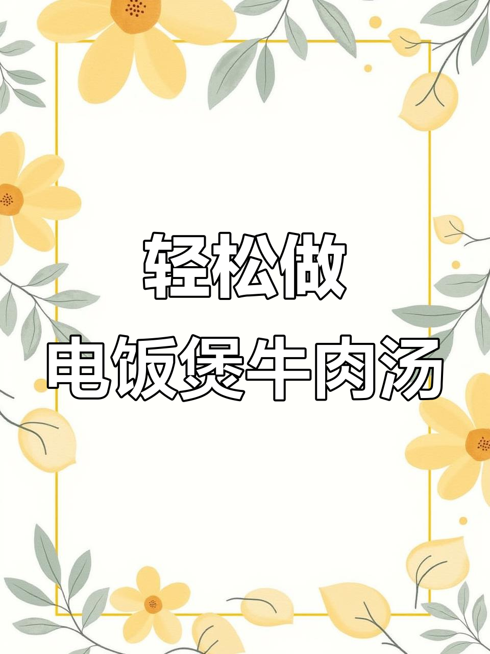 电饭锅炖牛肉汤骨,简单又美味,晚餐必备!