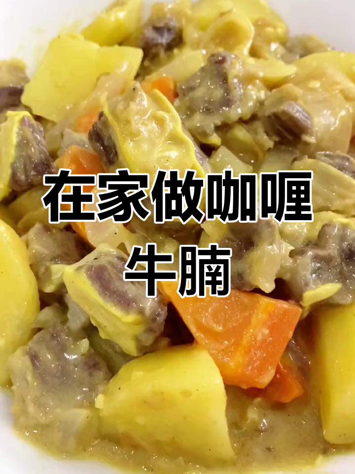经典咖喱牛腩,家常做法分享