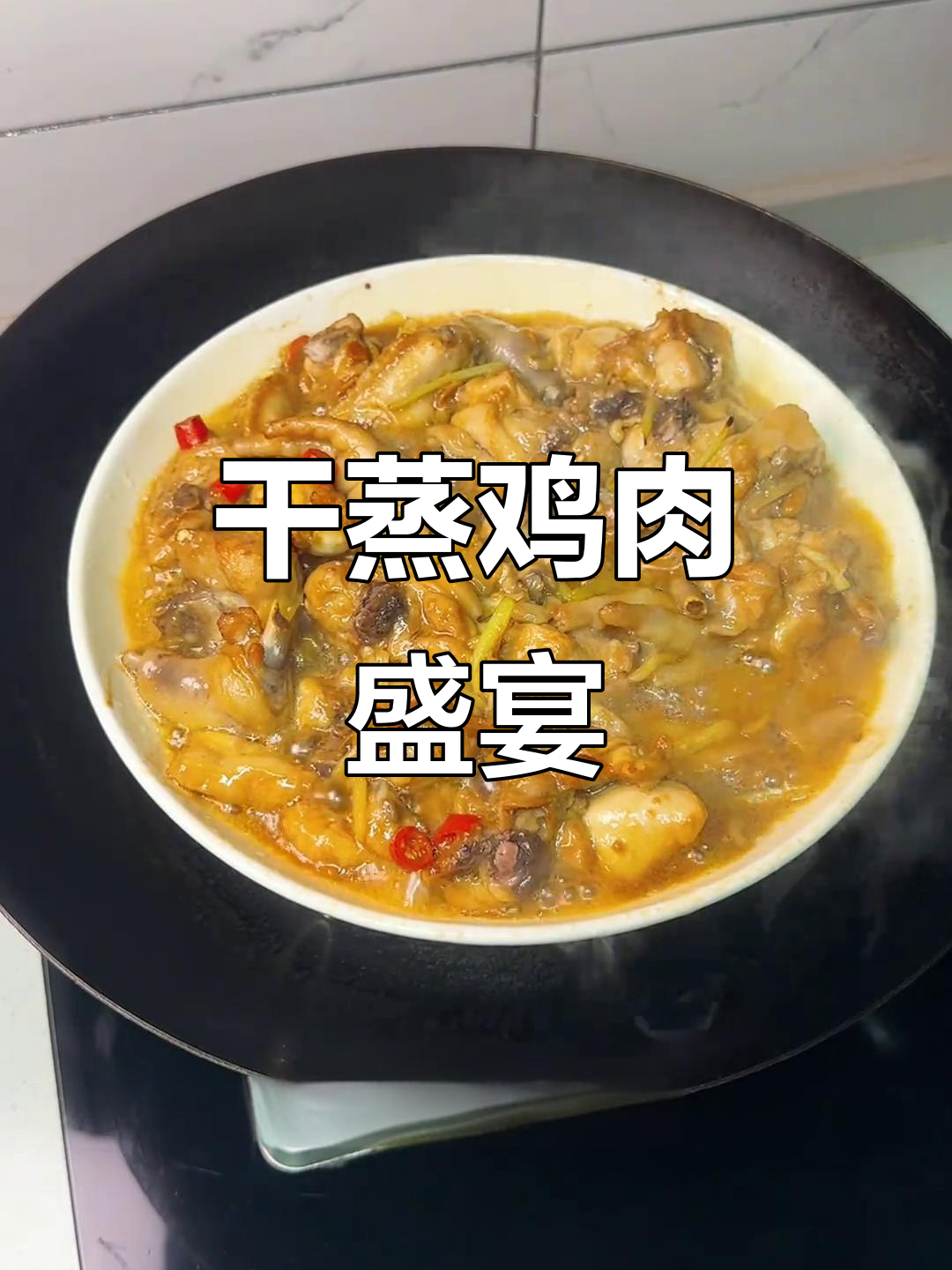 干蒸鸡,鲜嫩多汁,口感绝佳!