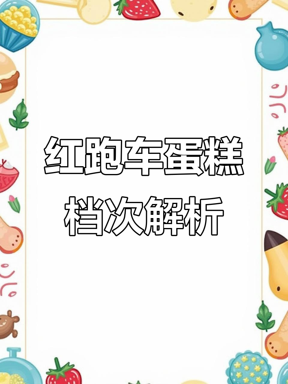 红跑车蛋糕:中高端品质,定制款价格如何?
