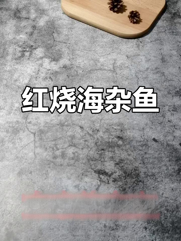 青岛家常红烧鱼,配米饭更美味