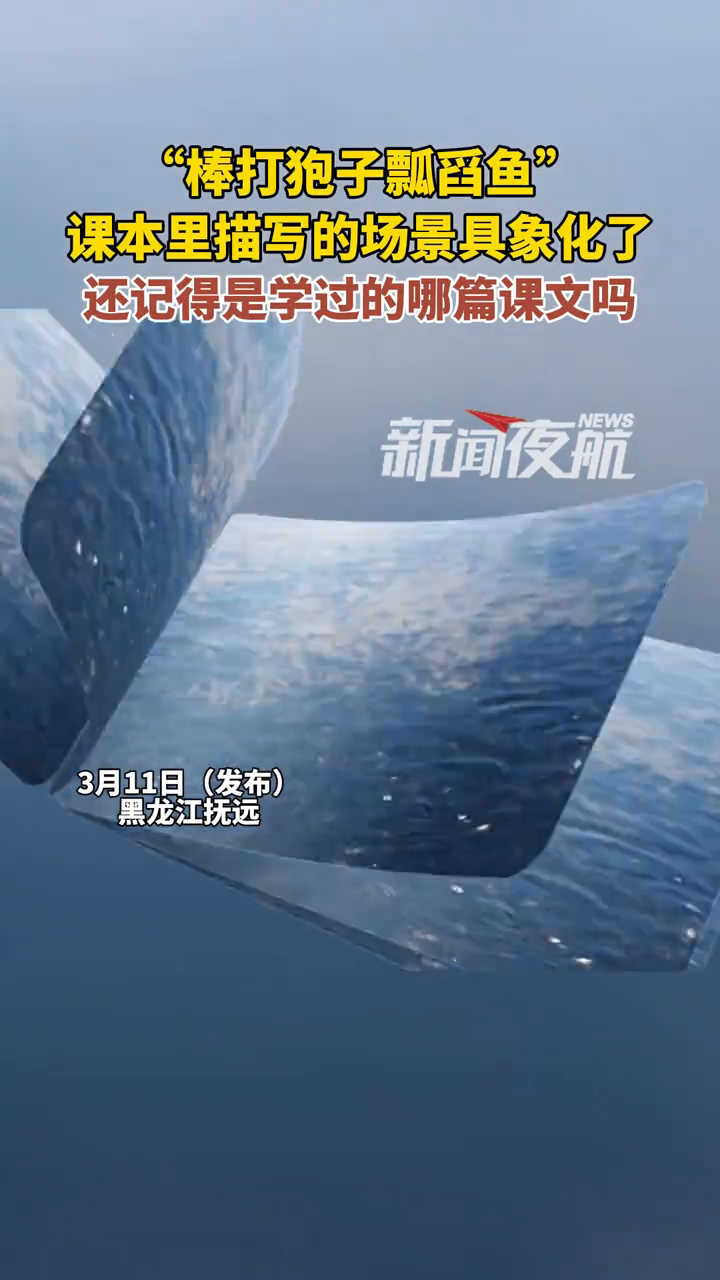 “棒打狍子瓢舀鱼”,课本里描写的场景具象化了