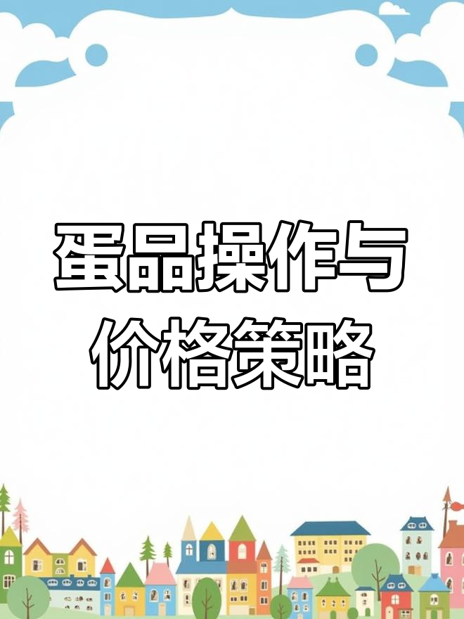 超市鸡蛋价格上涨,如何应对节日需求挑战