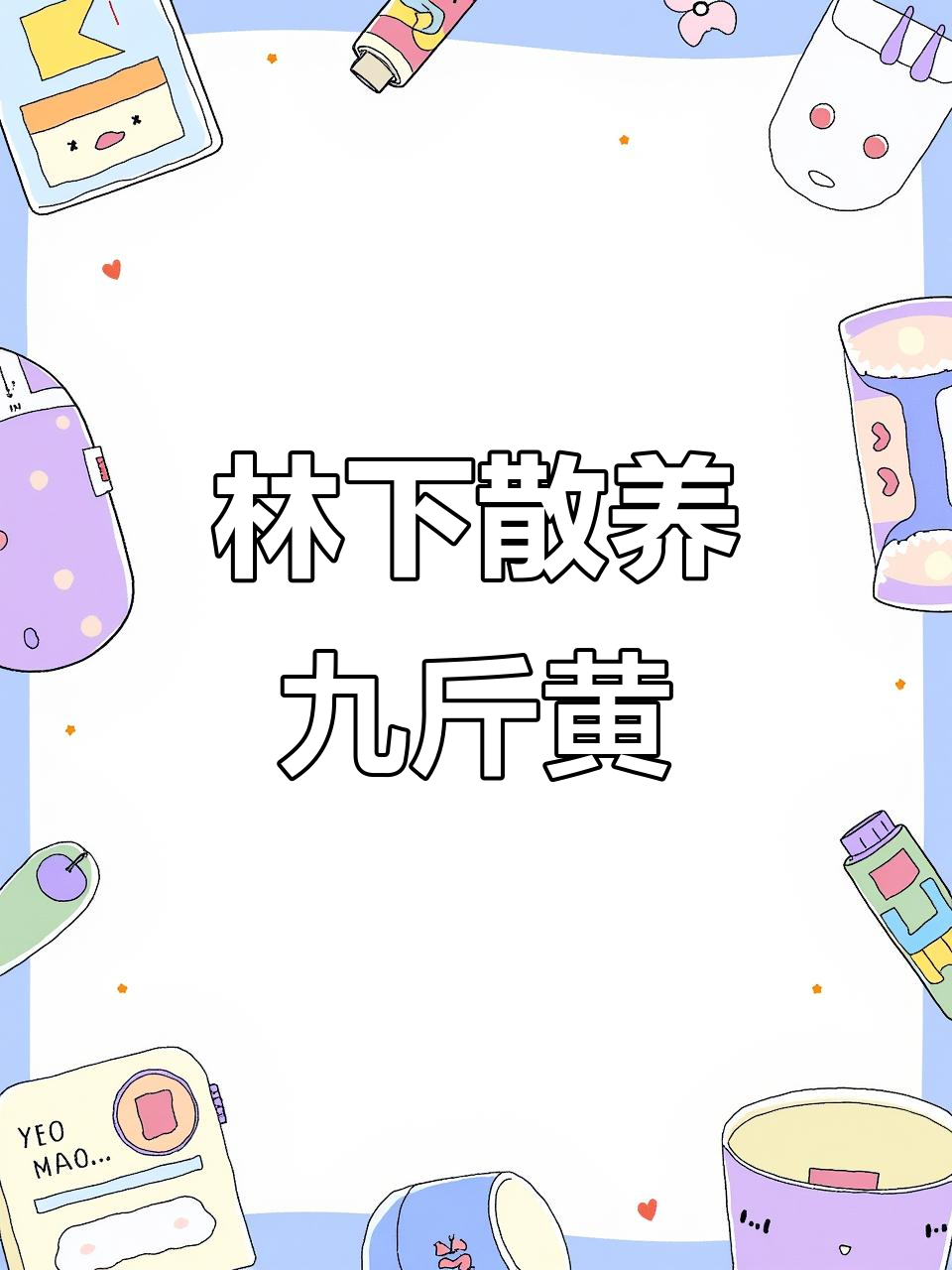 九斤黄鸡苗放养，林下生态养殖新风尚