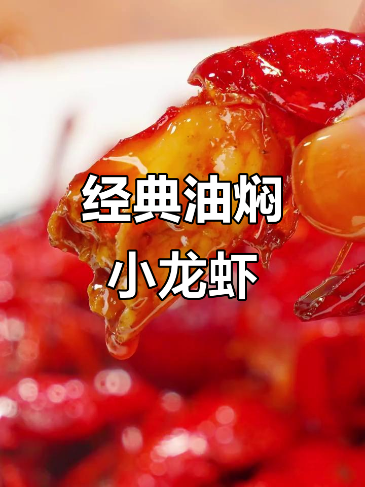 油焖小龙虾，香气扑鼻让人无法抗拒