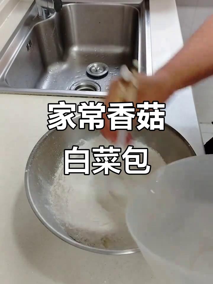 香菇小白菜包子,家常味十足