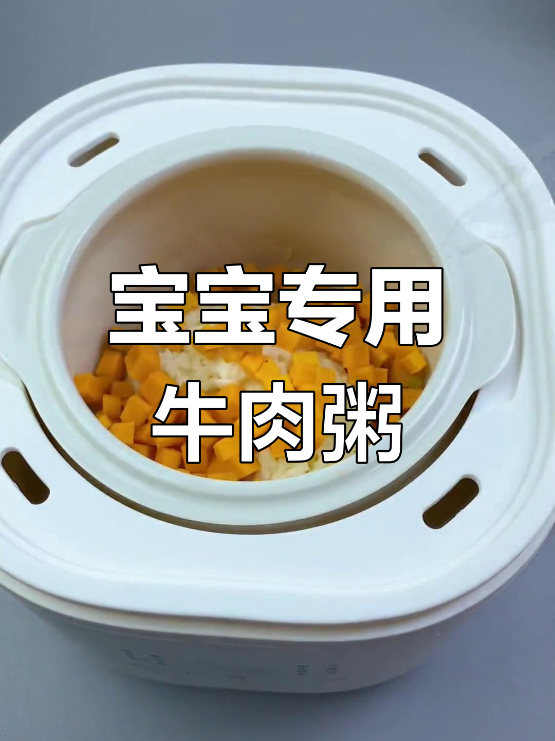 牛肉粥的做法,宝宝吃了长得快